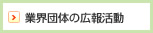 業界団体の広報活動