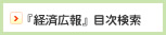 「経済広報」目次検索
