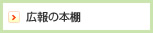 広報の本棚