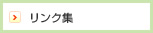 リンク集