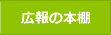 広報の本棚