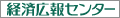 経済広報センター