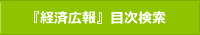 『経済広報』目次検索