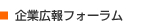 企業広報フォーラム