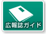 広報誌ガイド