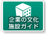 企業の文化施設ガイド