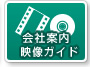 会社案内映像ガイド