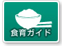 食育ガイド