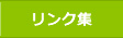 リンク集
