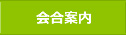 会合案内