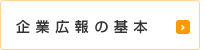 企業広報の基本
