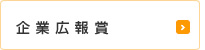 企業広報賞