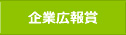 企業広報賞