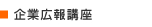 企業広報講座