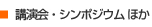 講演会シンポジウムほか