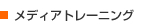 メディアトレーニング