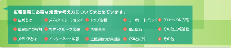 企業広報の基本