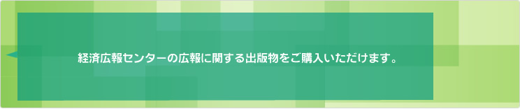 経済広報センターの広報に関する出版物をご購入いただけます。