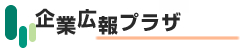 企業広報プラザ