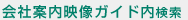 会社案内映像ガイド内検索