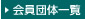 会員団体一覧