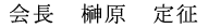会長　米倉 弘昌