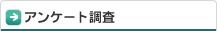 アンケート調査