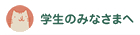 学生のみなさまへ