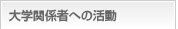 大学関係者への活動