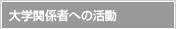 大学関係者への活動