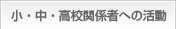 小・中・高校関係者への活動