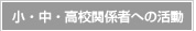 小・中・高校関係者への活動