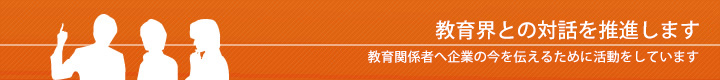 ［広報・対話促進］教育界との対話を推進します