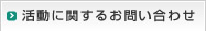 活動に関するお問い合わせ