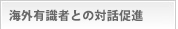 大学関係者への活動