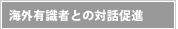 大学関係者への活動