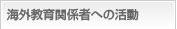 海外教育関係者への活動