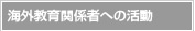 海外教育関係者への活動