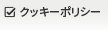 クッキーポリシー