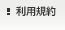 利用規約