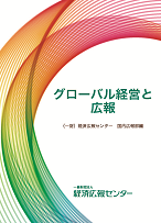 グローバル経営と広報