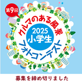 フォトコンテスト