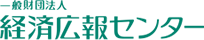 一般財団法人　経済広報センター