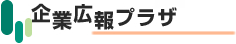 企業広報プラザ