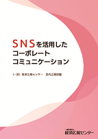 ＳＮＳを活用したコーポレートコミュニケーション