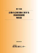 第15回企業の広報活動に関する意識実態調査 報告書