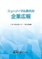 ニューノーマル時代の企業広報