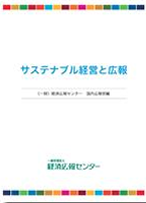 サステナブル経営と広報