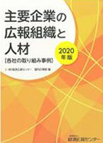 主要企業の広報組織と人材2020年版