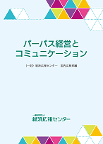 パーパス経営とコミュニケーション